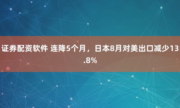 证券配资软件 连降5个月，日本8月对美出口减少13.8%