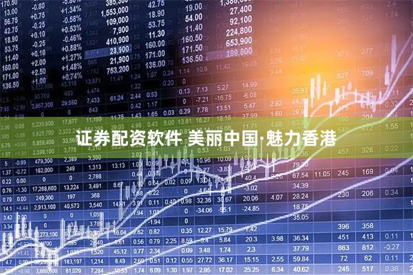 证券配资软件 美丽中国·魅力香港