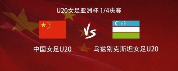 南京开户配资 U20中国女足vs乌兹女足U20：周欣怡、王爱芳、肖亚飞首发